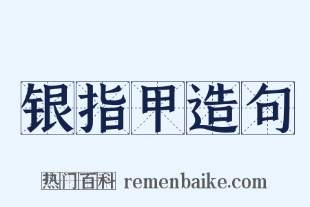 银指甲造句是什么意思的图片
